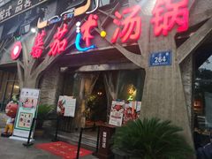 门面-蕃茄述·好汤自然来(江汉路店)
