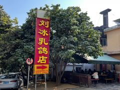 -光明刘冰乳鸽店(光明法政北路店)