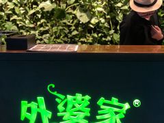 -外婆家(杭州马塍店·杭帮菜名店)