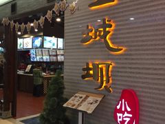 门面-皇城坝小吃(科华成都王府井购物中心店)