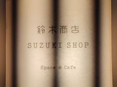 -铃木食堂(丽都店)