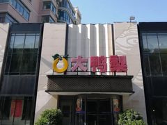 -大鸭梨(天通西苑店)
