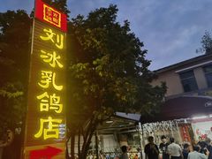 -光明刘冰乳鸽店(光明法政北路店)