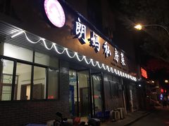 门面-朗妈私房菜(婺女州店)