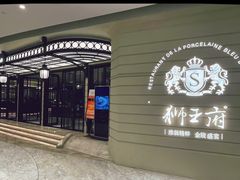 -狮王府淮扬菜(万象城店)