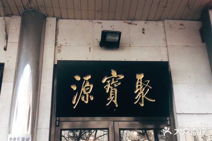 聚宝源(牛街总店)门面图片