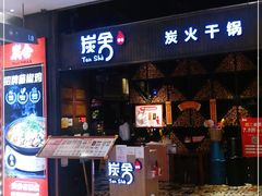 -炭舍干锅·烤鱼(扬名广场店)
