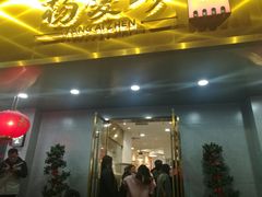 门面-杨爱珍大排档(龙游店)