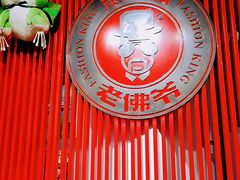 -老佛爷蛙锅•鲜蛙煲(麦凯乐店)
