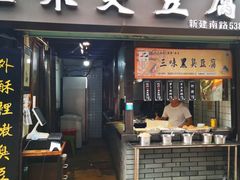 门面-三味臭豆腐(鲁迅故里店)