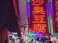 -大学城夜市