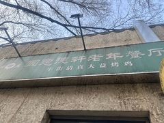 -大益烤鸡
