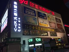 -欧亚达商业广场(红桥店)