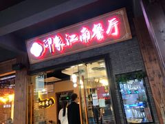-印象江南(东栅店)