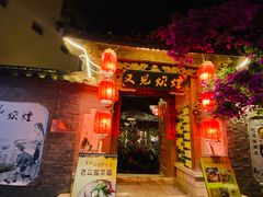 门面-又见炊烟．纳西小院云南菜