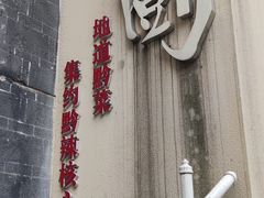 门面-树厨贵州菜(大十字店)