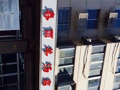 iphone_upload_pic-春雨羊汤店(广开四马路总店)