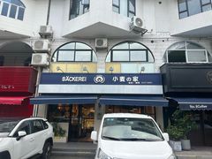 -小麦之家(海湾总店)