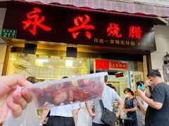 门面-永兴烧腊