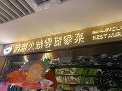 -浩海火燒雲傣家菜(芮欧百货店)