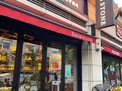 门面-BROWNSTONE布朗石西班牙餐厅(富城店)