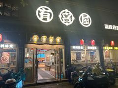 -佬钱湾仔(衣裳街店)