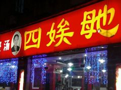 android_upload_pic-四娭毑(三王街店)