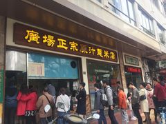 门面-广场正宗原汁薏米店