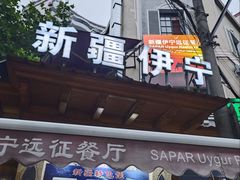 -新疆伊宁远征餐厅