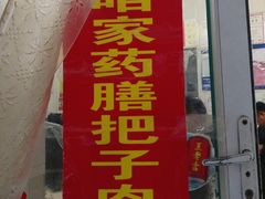 门面-咱家王新国把子肉(县东巷店)