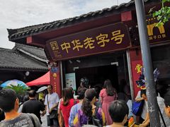 门面-洞子口张老二凉粉(文殊院店)