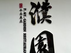 -濮园 · 四合院餐厅