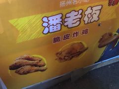 -潘老板炸鸡(河西万达店)