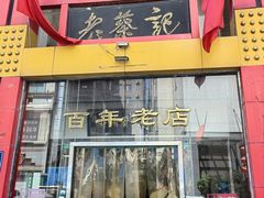 -老蔡记(二七广场店)