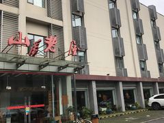 -深山老屋(张江店)