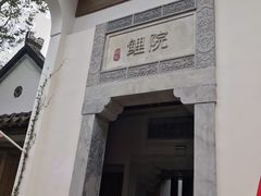 -鲤院·新中式美学·庭院餐厅(夫子庙店)