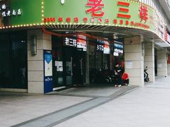 门面-老三样·美食研究中心(世贸路店)