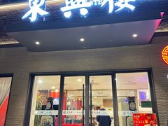 -东兴楼饭庄(六里桥店)