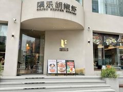 -隅乐胡椒虾·台湾菜·团建(皇岗店)