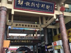 -解放路步行街                