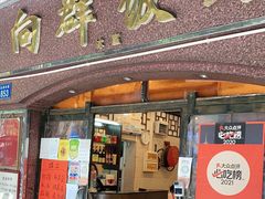门面-粤·向群饭店(龙津东路总店)