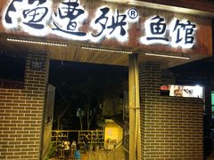 门面-渔遭殃鱼馆(黄桷垭店)