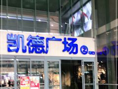 -凯德广场(金牛店)