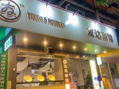 -友达面馆(广州总店)