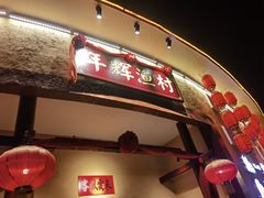 -年辉渔村