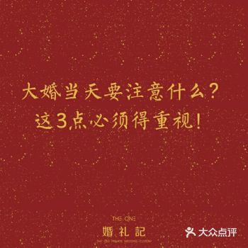 大婚当天要注意什么？这3点必须重视！