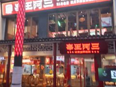 -串王阿三烧烤·小龙虾·烤鱼(拱墅胜利河美食街店)