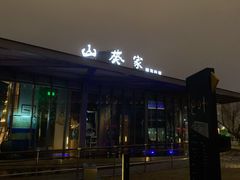 -山葵家·创意料理(宁波来福士店)