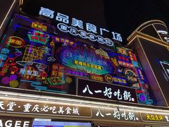 -八一好吃街·高品美食广场