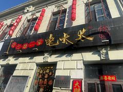 -北三老太太烧烤(人生一串上榜店)
